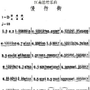江南丝竹乐曲 慢行街 主旋律谱