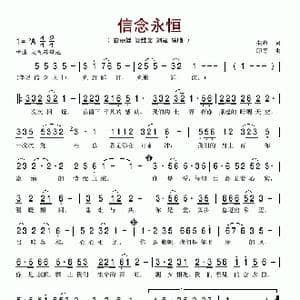 信念永恒_歌谱投稿_词曲:朱海 印青