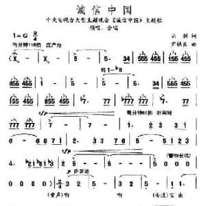 诚信中国_民歌简谱_词曲:云剑 尹铁良