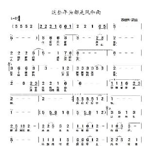 这些年头都是风和雨_通俗唱法乐谱_词曲:苏仕帅 苏仕帅