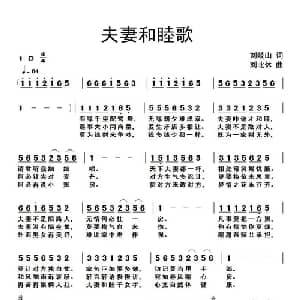 夫妻和睦歌_通俗唱法乐谱_词曲:刘岐山 刘北休