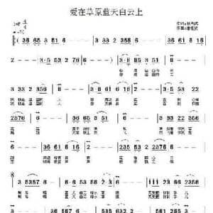 爱在草原蓝天白云上_民歌简谱_词曲:吕洪武 潘桂贤