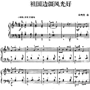 儿歌编配的趣味钢琴曲 祖国边疆风光好 钢琴谱 李重光