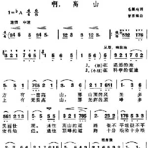 啊,高山_儿歌乐谱_词曲:毛佩琦 黎英海