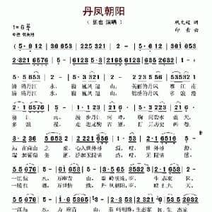 丹凤朝阳_歌谱投稿_词曲:巩文超 印青