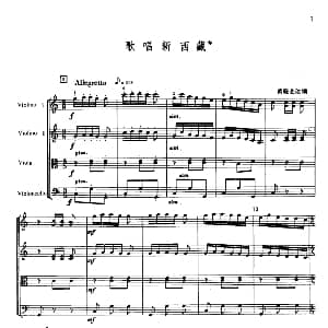 小提琴谱 | 歌唱新西藏 弦乐四重奏 黄晓芝改变