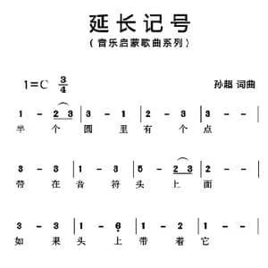 延长记号_歌曲简谱_词曲:孙超 孙超