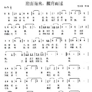 迎面而来,擦肩而过_通俗唱法乐谱_词曲:雷永亮 雷永亮