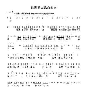 让世界因我而美丽_歌曲简谱_词曲:佚名 佚名