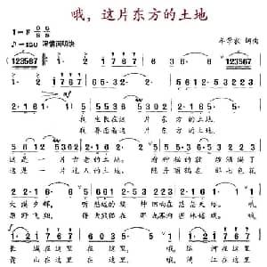 哦,这片东方的土地_美声唱法乐谱_词曲:牟学农 牟学农