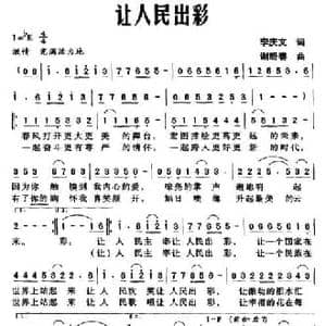 让人民出彩_民歌简谱_词曲:李庆文 谢盼春