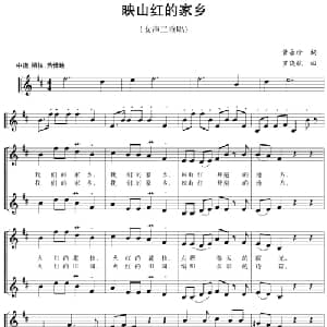 五线谱版二重唱:映山红的家乡_合唱歌谱_词曲:黄永珍 罗晓航