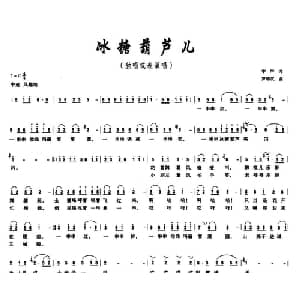 冰糖葫芦儿_儿歌乐谱_词曲:李严 罗维汉