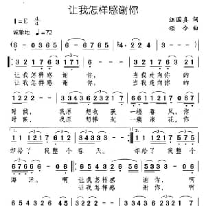让我怎样感谢你_通俗唱法乐谱_词曲:汪国真 颂今