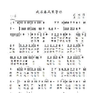 我在春风里等你_歌曲简谱_词曲:武斌 景治