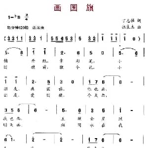 画国旗_儿歌乐谱_词曲:丁志强 张良杰