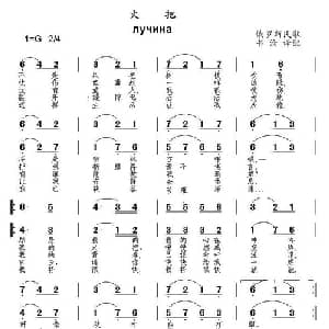 火把 俄罗斯 _外国歌谱_词曲: 俄罗斯民歌 书沧译配