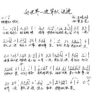 向世界一流军队迈进_歌谱投稿_词曲:王晓岭 黄圣尧