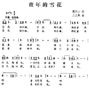 童年的雪花_儿歌乐谱_词曲:邓丹心 王正荣