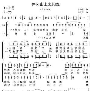井冈山上太阳红_歌曲简谱_词曲:唐山樵 朱艾南