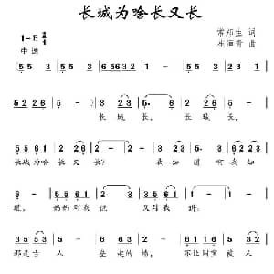 长城为啥长又长_儿歌乐谱_词曲:常郑生 崔洹青