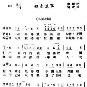 赶走美军_民歌简谱_词曲:关耀明 郭武城