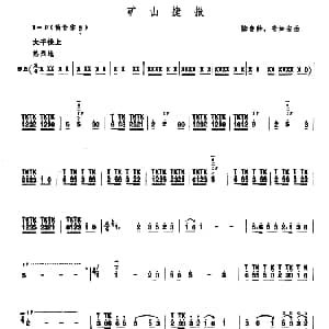 笛子谱 | 矿山捷报 陆春龄 陆如安