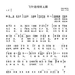 飞针走线绣太阳_歌曲简谱_词曲:改编:杨忠民 制谱:云中乐