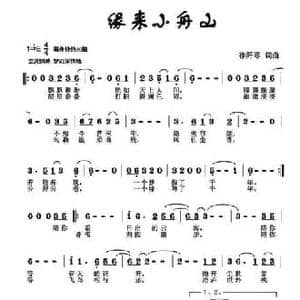 缘来小舟山_民歌简谱_词曲:徐阡寒 徐阡寒