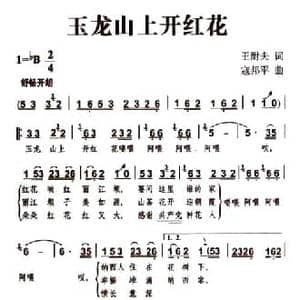 玉龙山上开红花_民歌简谱_词曲:王耐夫 寇邦平