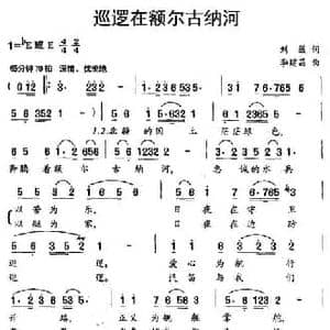 巡逻在额尔古纳河_民歌简谱_词曲:刘薇 李建昌