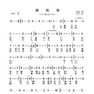 渔光曲_歌谱投稿_词曲:安娥 任光