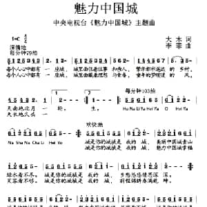 魅力中国城_通俗唱法乐谱_词曲:大木 李菲