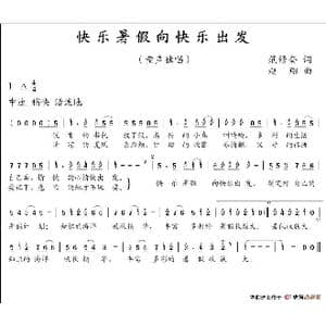 快乐暑假向快乐出发_歌谱投稿_词曲:范修奎 赵翔