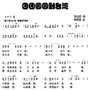 团团圆圆到台湾_儿歌乐谱_词曲:李幼容 程春春