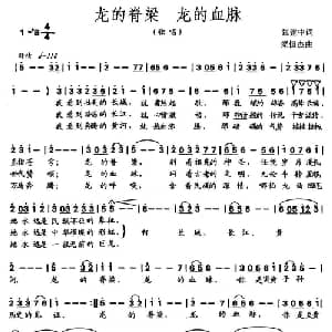 龙的脊梁 龙的血脉_通俗唱法乐谱_词曲:张建中 粱恒杰
