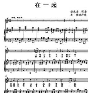 在一起_民歌简谱_词曲:杨成春 杨成春