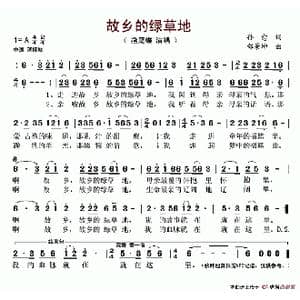 故乡的绿草地_歌谱投稿_词曲:孙愈 邰景坤