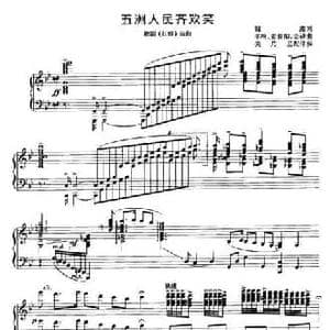 五洲人民齐欢笑_民歌简谱_词曲:阎肃 羊鸣 姜春阳 金砂