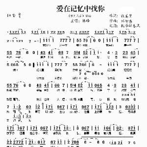 爱在记忆中找你_歌谱投稿_词曲:邓智伟 张美贤