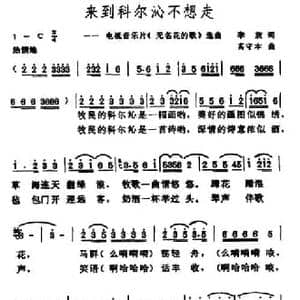 来到科尔沁不想走_民歌简谱_词曲:李放 高守本