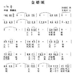 金婚颂_民歌简谱_词曲:张道廷 王光兴