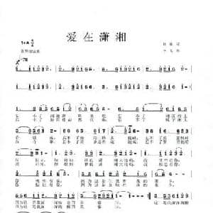 爱在潇湘_民歌简谱_词曲:钟楼 李戈