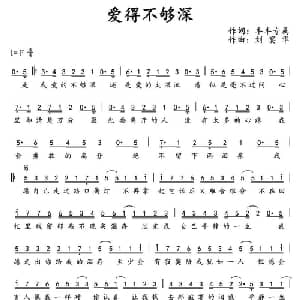 爱得不够深_通俗唱法乐谱_词曲:丰丰专属 刘宴华