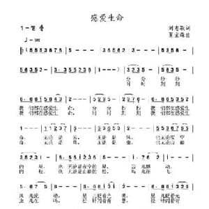 感爱生命_民歌简谱_词曲:刘志毅 夏宝森