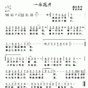 一朵花开_通俗唱法乐谱_词曲:周淑霞 黄清林