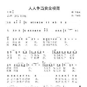 人人争当安全模范_歌曲简谱_词曲:张金余 鲁新华