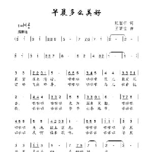 早晨多么美好_儿歌乐谱_词曲:张继征 王聚宝