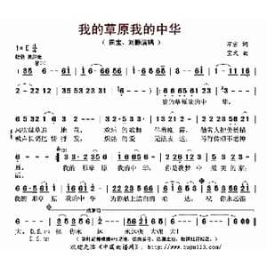 我的草原我的中华_歌曲简谱_词曲:万宏 宝文