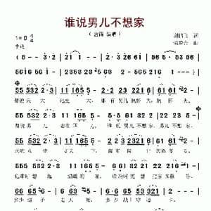 谁说男儿不想家_歌谱投稿_词曲:谢鹏飞 荣联合